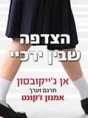 הצדפה שבין ירכיי 