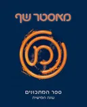 מאסטר שף - ספר המתכונים - עונה חמישית