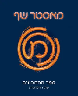 מאסטר שף - ספר המתכונים - עונה חמישית