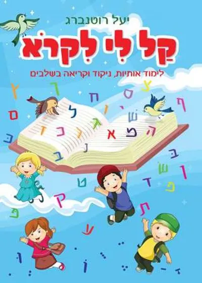 קל לי לקרוא : לימוד אותיות, ניקוד וקריאה בשלבים