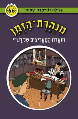 עטיפת הספר מועדון המעריצים של רשי מאת גלילה רון-פדר-עמית
