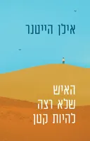 האיש שלא רצה להיות קטן 
