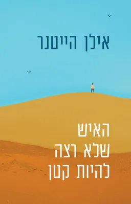 האיש שלא רצה להיות קטן 