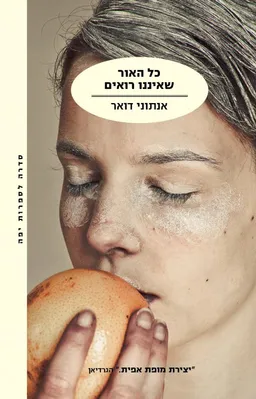 כל האור שאיננו רואים