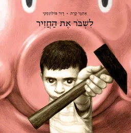 לשבור את החזיר