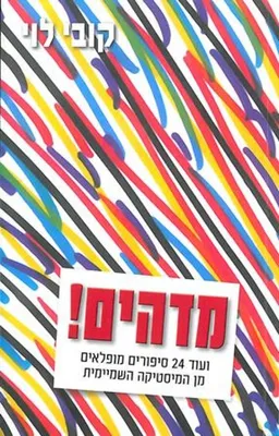 מדהים! ועוד 24 סיפורים מופלאים מן המיסטיקה השמיימית