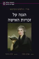 הגנה על זכויות האישה