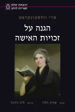 הגנה על זכויות האישה