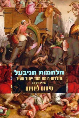 עטיפת הספר מלחמות חניבעל מאת טיטוס ליוויוס