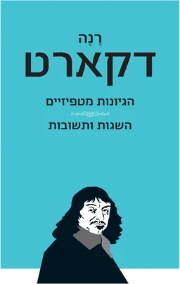 הגיונות מטפיזיים