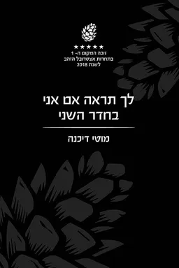 עטיפת הספר לך תראה אם אני בחדר השני מאת מוטי דיכנה