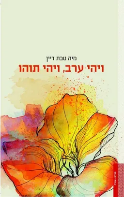 ויהי ערב, ויהי תוהו