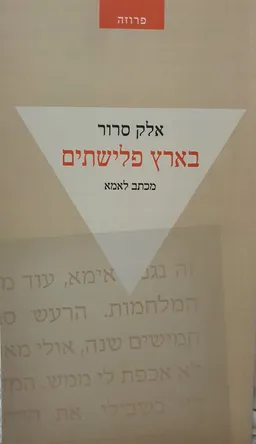 בארץ פלישתים