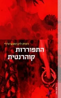התפוררות קוהרנטית
