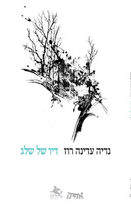 דיו של שלג