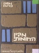 מבין החומות: מ״ג מכתבים מאת אסיר עברי