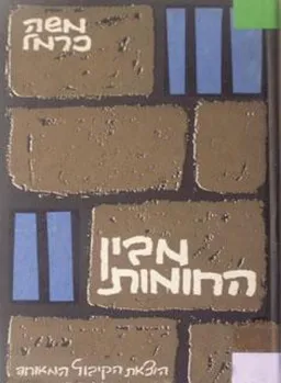 מבין החומות: מ״ג מכתבים מאת אסיר עברי