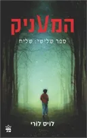 המעניק ספר שלישי: שליח