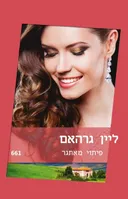 פיתוי מאתגר(661)