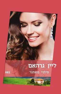 פיתוי מאתגר(661)
