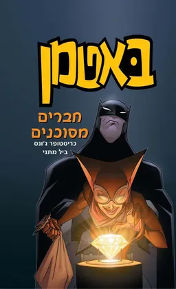 באטמן 3 - חברים מסוכנים