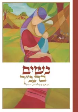 נשים בתנ"ך ואספקלריית חז"ל