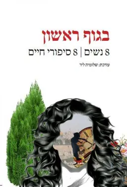 בגוף ראשון