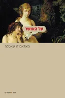 על האושר