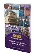 תל-אביב - מסלולים * אתרים * סיפורים