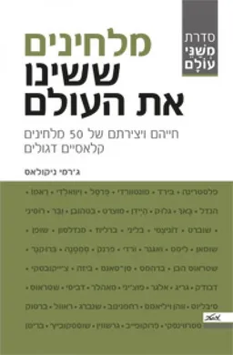 מלחינים ששינו את העולם : חייהם ויצירתם של 50 מלחינים קלאסיים דגולים