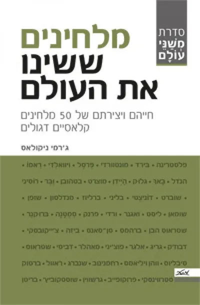 מלחינים ששינו את העולם : חייהם ויצירתם של 50 מלחינים קלאסיים דגולים