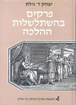 פרקים בהשתלשלות ההלכה