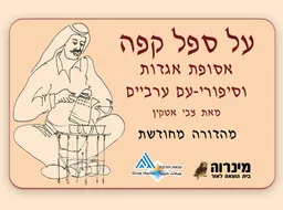 על ספל קפה + CD [מהדורת 2015]