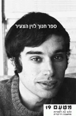 מטעם 19 - כתב עת לספרות ומחשבה רדיקלית - ספר חנוך לוין הצעיר