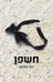 חשפן 