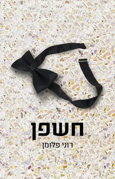חשפן : שלוש נובלות
