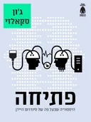 פתיחה