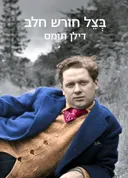 בצל חורש חלב
