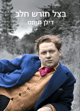 בצל חורש חלב
