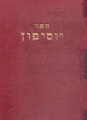 ספר יוסיפון: ליוסף בן גוריון הכהן