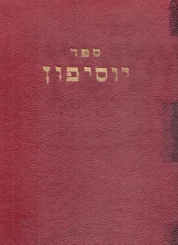 עטיפת ספר יוסיפון: ליוסף בן גוריון הכהן