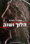 הלוך ושוב