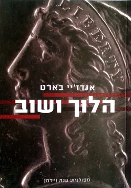 הלוך ושוב
