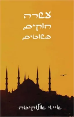 עשרה חוקים פשוטים