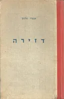 דזירה - א