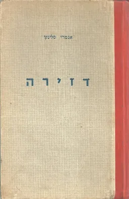 דזירה - א