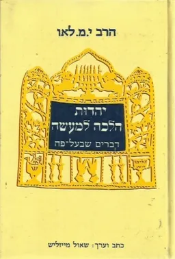 יהדות הלכה למעשה - דברים שבעל-פה
