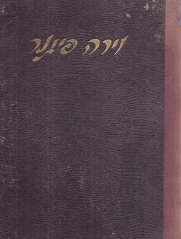 עמל חיים / וירה פיגנר