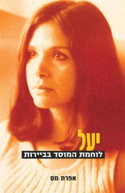יעל - לוחמת המוסד בביירות