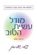 מודל עשיית הטוב